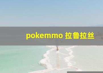 pokemmo 拉鲁拉丝